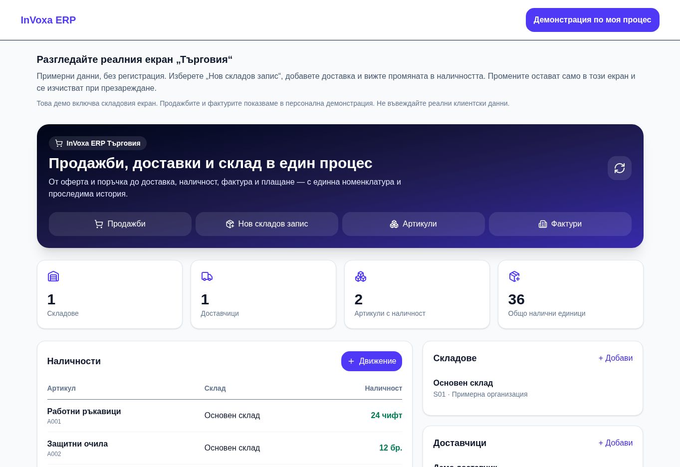 Реалният интерфейс на InVoxa Търговия с примерни наличности